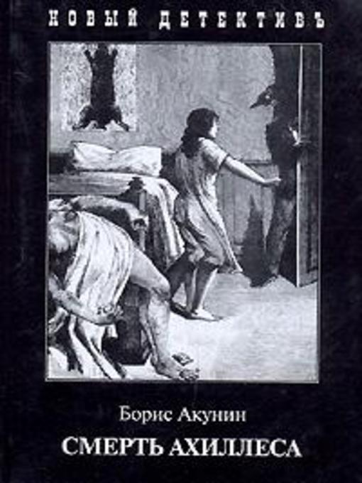 Title details for Смерть Ахиллеса by Борис Акунин - Available